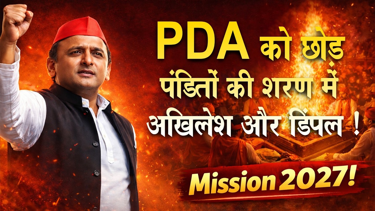 PDA को छोड़ पण्डितों की शरण में अखिलेश और डिम्पल ! | Akhilesh Yadav Mahayagya | NTN