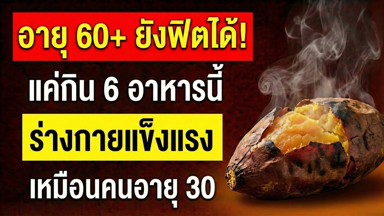หยุดขาอ่อนแรง! 6 อาหารกู้พลังขาผู้สูงอายุแบบเห็นผลเร็ว