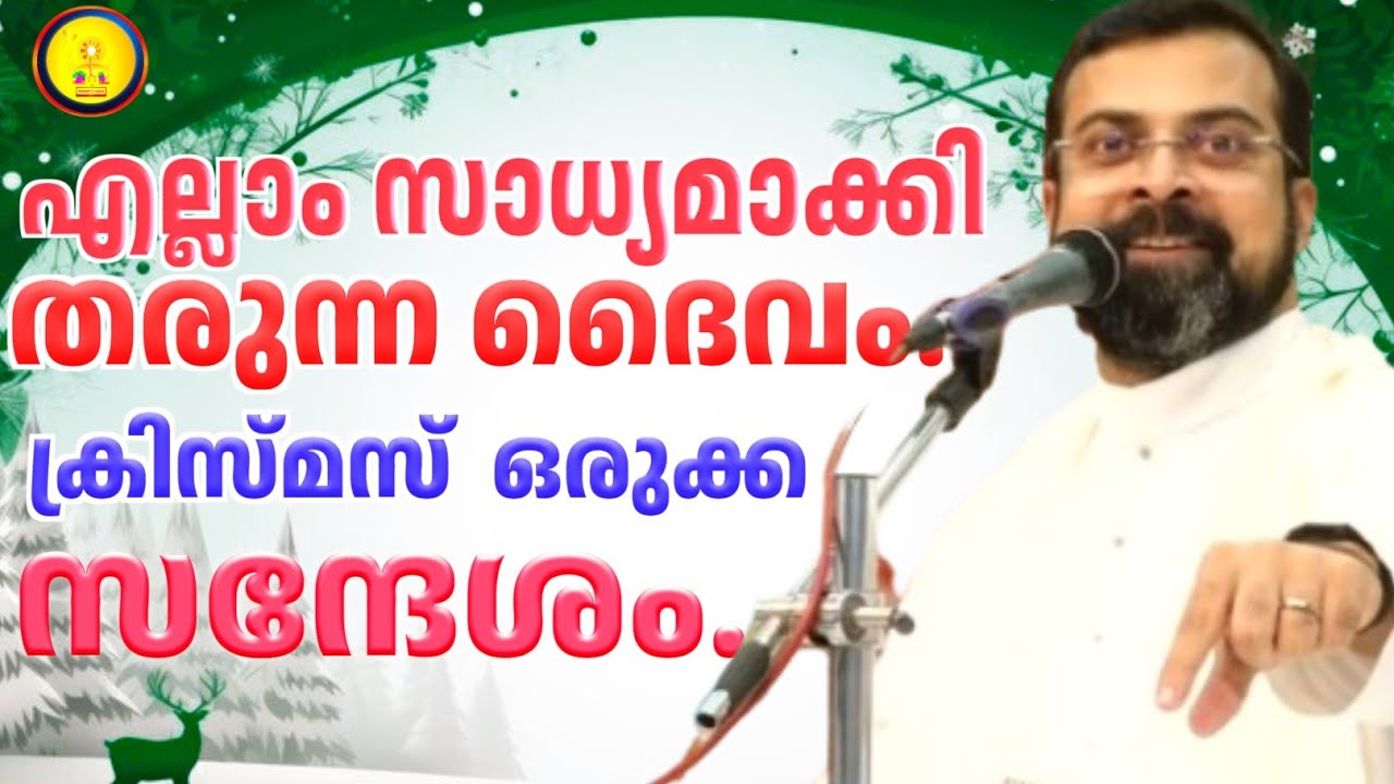 എല്ലാം സാധ്യമാക്കി തരുന്ന ദൈവം. ക്രിസ്മസ് ഒരുക്ക സന്ദേശം./FR. JISON PAUL VENGASSERY