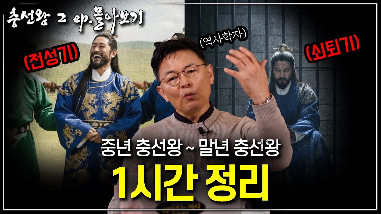 [충선왕2 ep.몰아보기] 재위 기간 내내 고려에 없었던 '기러기 왕', 결국 티베트 유배까지? 충선왕의 충격적인 말년(1시간 몰아보기)