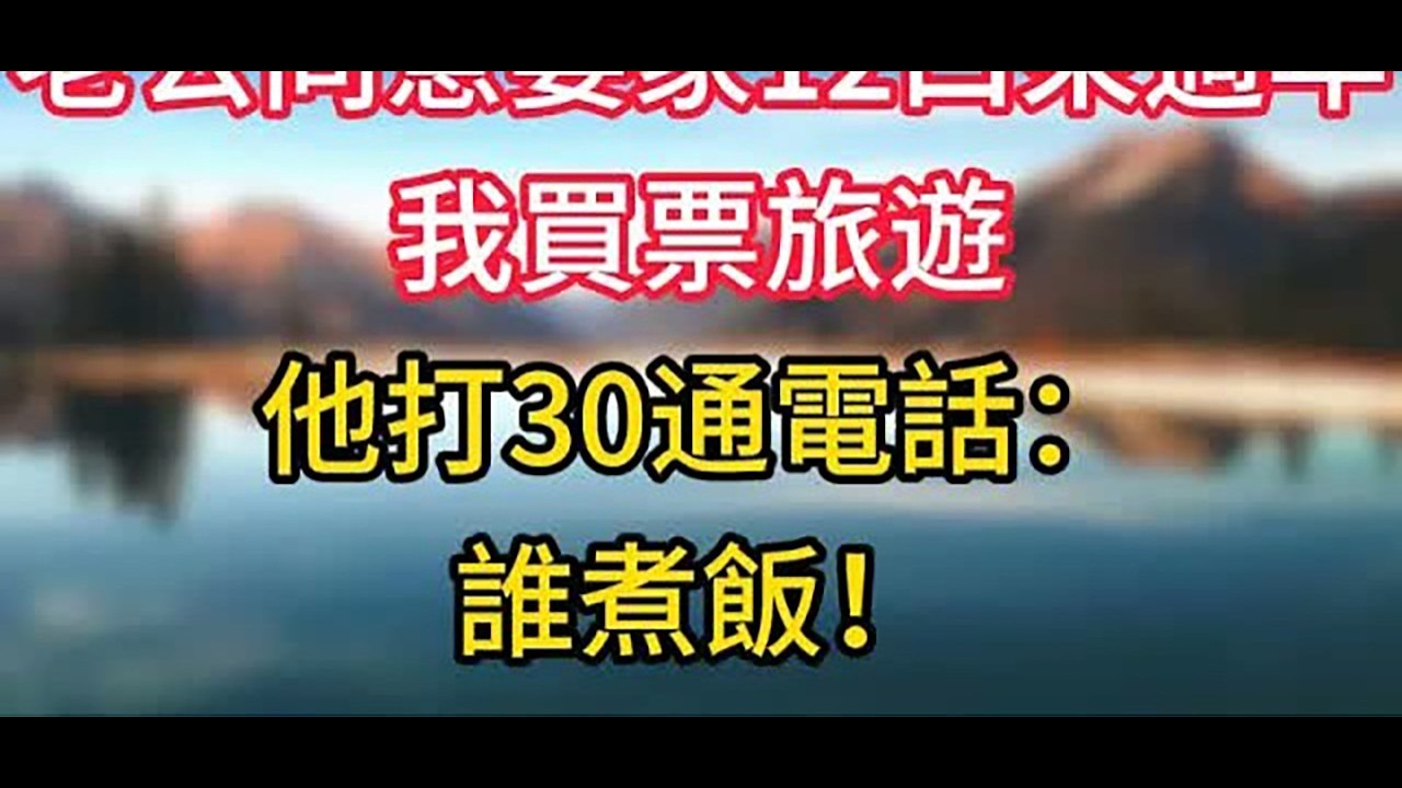 老公同意婆家12口來過年，我買票旅遊，他打30通電話：誰煮飯 #情感故事 #老人频道 #老年健康 #為人處世 #老年生活#老人频道 #婆媳關系