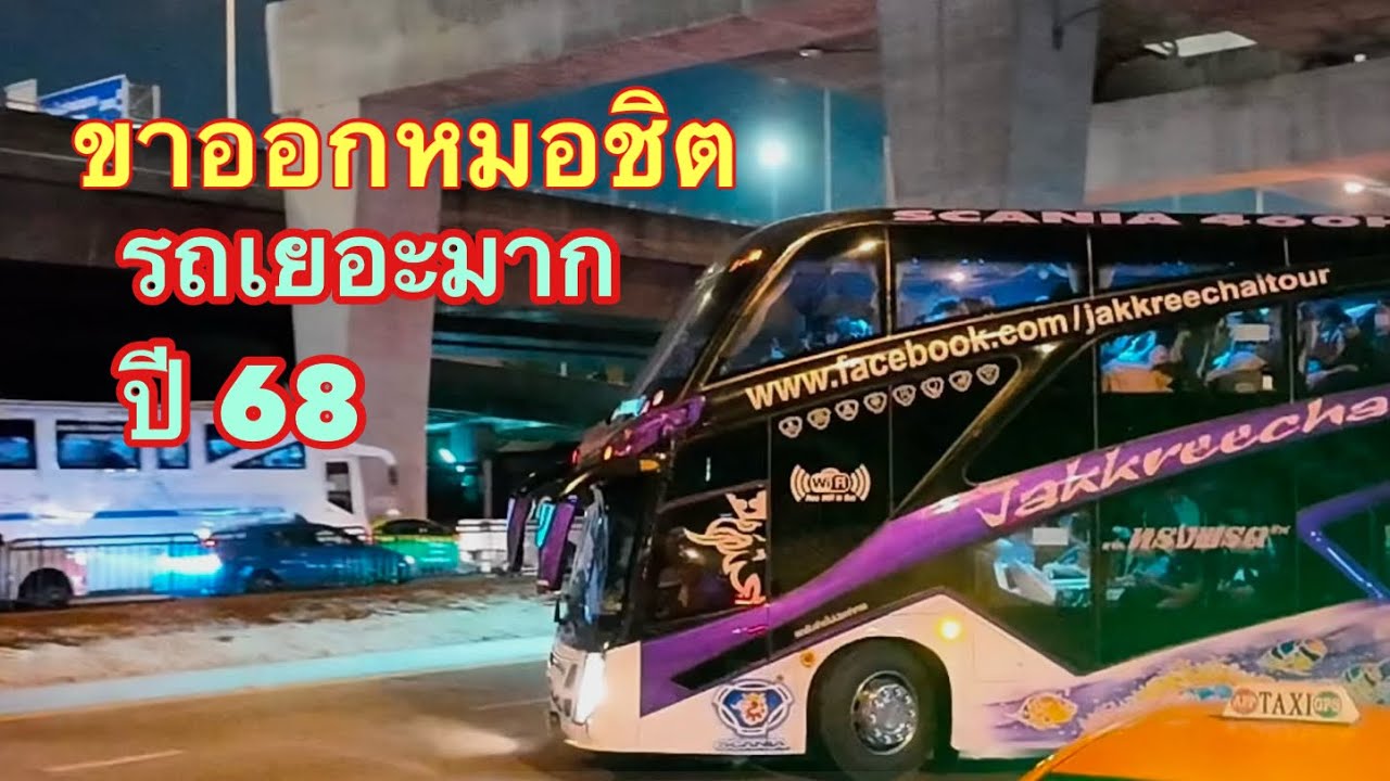 บรรยากาศขฝที่หมอชิต รถบัสเยอะมาก ขอให้ทุกท่านเดินทางปลอดภัย #หมอชิต #รถบัส2ชั้น