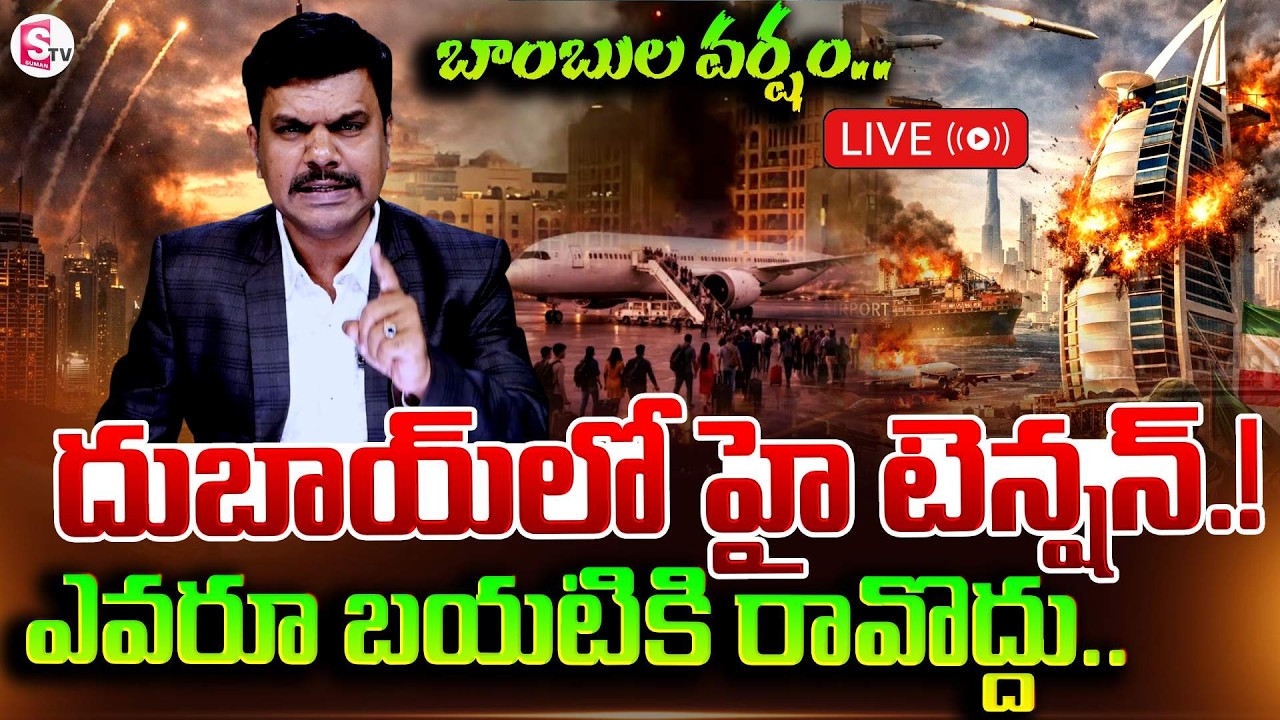 🔴LIVE:దుబాయ్ లోబాంబుల వర్షం.. | Present Situation In Dubai | Israel & Iran War | SumanTV Vijay