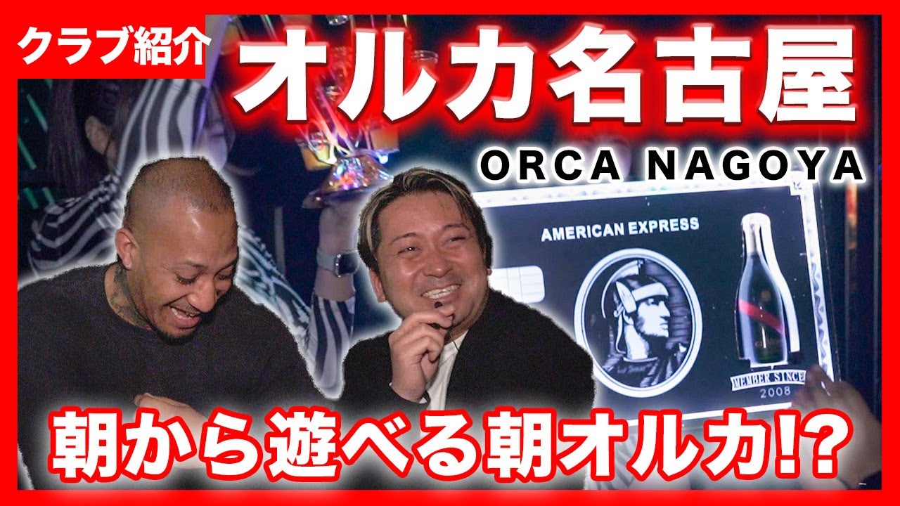 【名古屋クラブ紹介】クラブで2部制！？朝オルカでずっと遊べるクラブとは！？