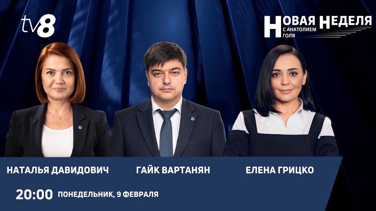 Новая неделя с Анатолием Голя: Вотумы недоверия с порога/ Новая сессия парламента /09.02.26