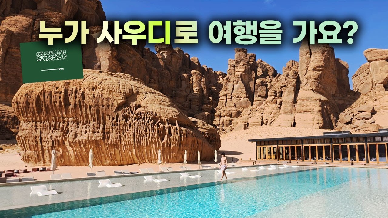 아무도 안 가는 사우디... 직접 가보니 미쳤네요?