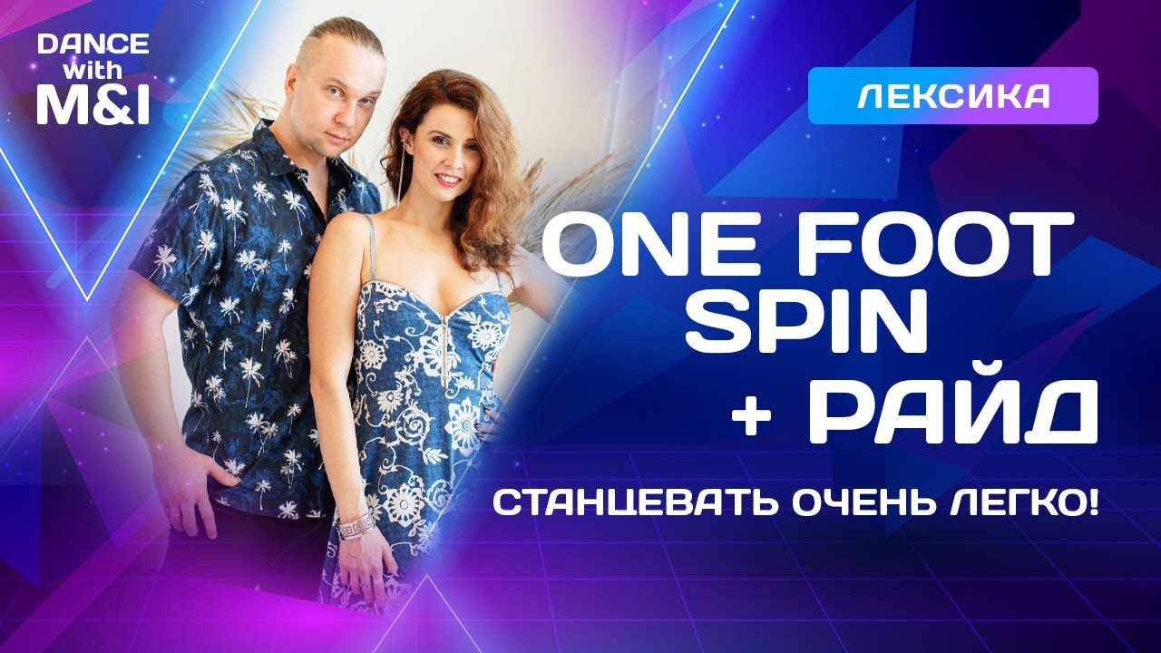 One foot spin & райд - станцевать очень легко.