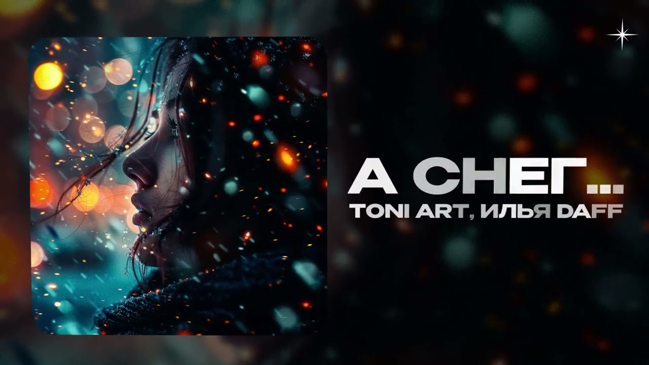 TONI ART, Илья Daff — А снег... (official audio)