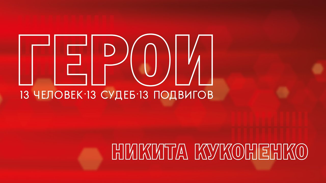 Герои. Никита Куконенко. 27.02.2023
