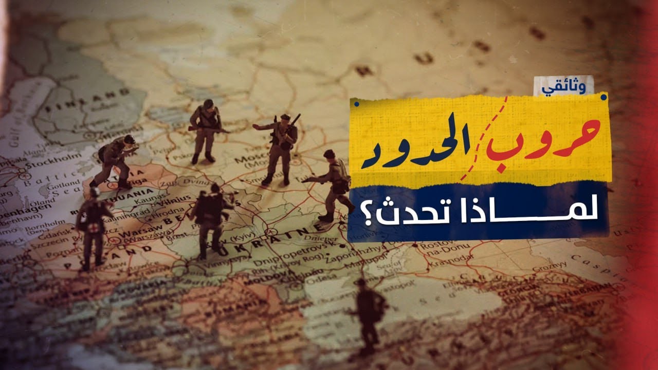 وثائقي | عندما تصبح الحدود قنابل موقوتة: الكوريتان، الهند وباكستان، وساحات الشام