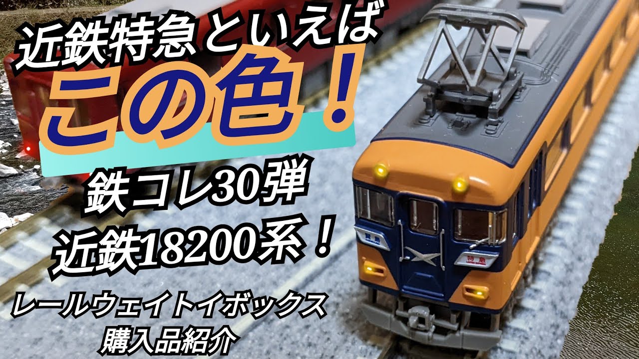 〜任務、京都と各地を結べ〜【近鉄18200系】鉄コレ30弾紹介!!レールウェイトイボックス購入品紹介近鉄さん18200系編!!