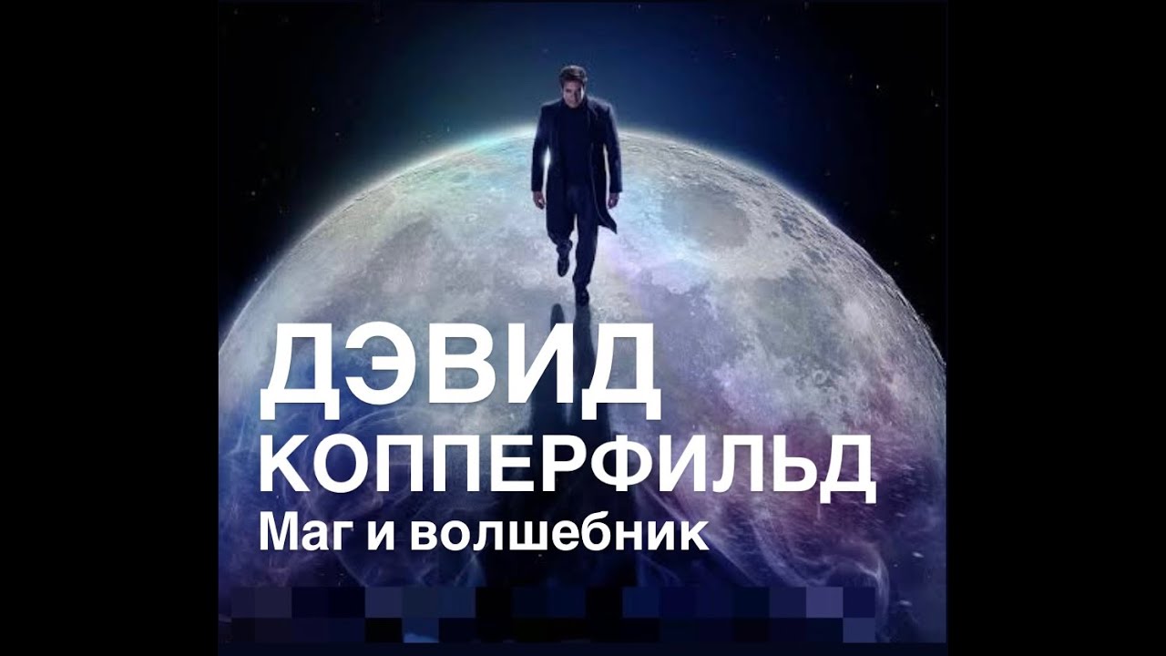 Дэвид Копперфильд МАГ и ВОЛШЕБНИК#франция #мужскиеценности #интересное