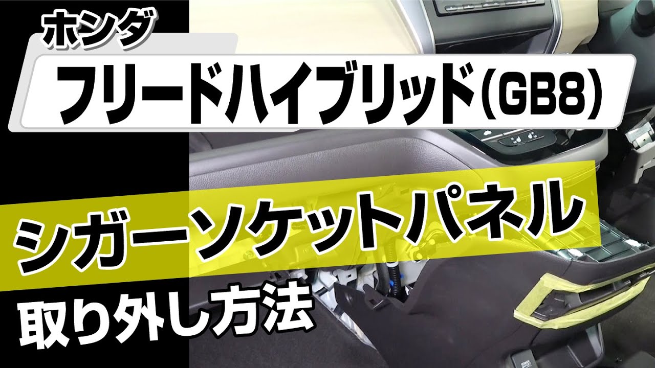 【簡単!!】ホンダ フリードハイブリッド（GB8）シガーソケットパネル取り外し方法～カスタムやメンテナンスのDIYに～｜バンパー・オーディオパネル・ドラレコ等の取付や取り外し方法を解説