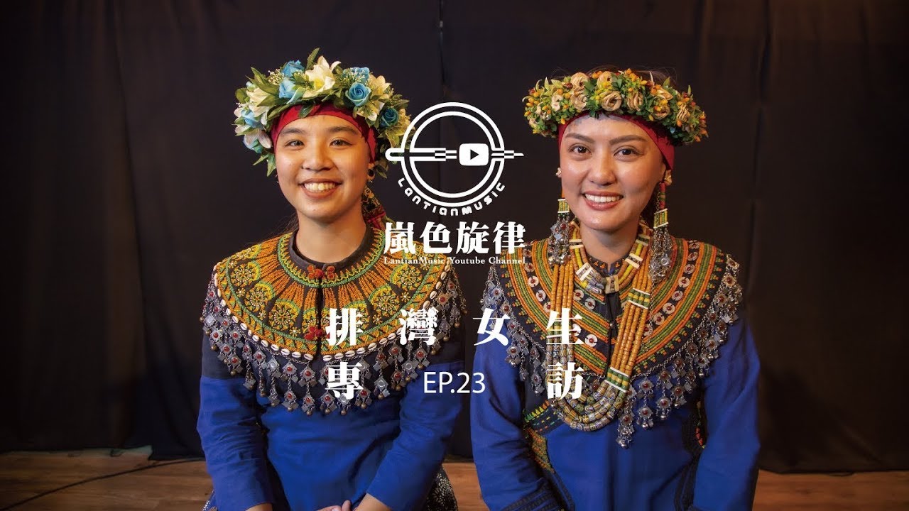 【嵐色旋律專訪】2021EP23｜排灣女聲｜麻油路上的人聲｜胡雅晨／Surinang Muakai｜羅玟娟／Ljemingau Vais｜LANTIANBOX LIVE SHOW