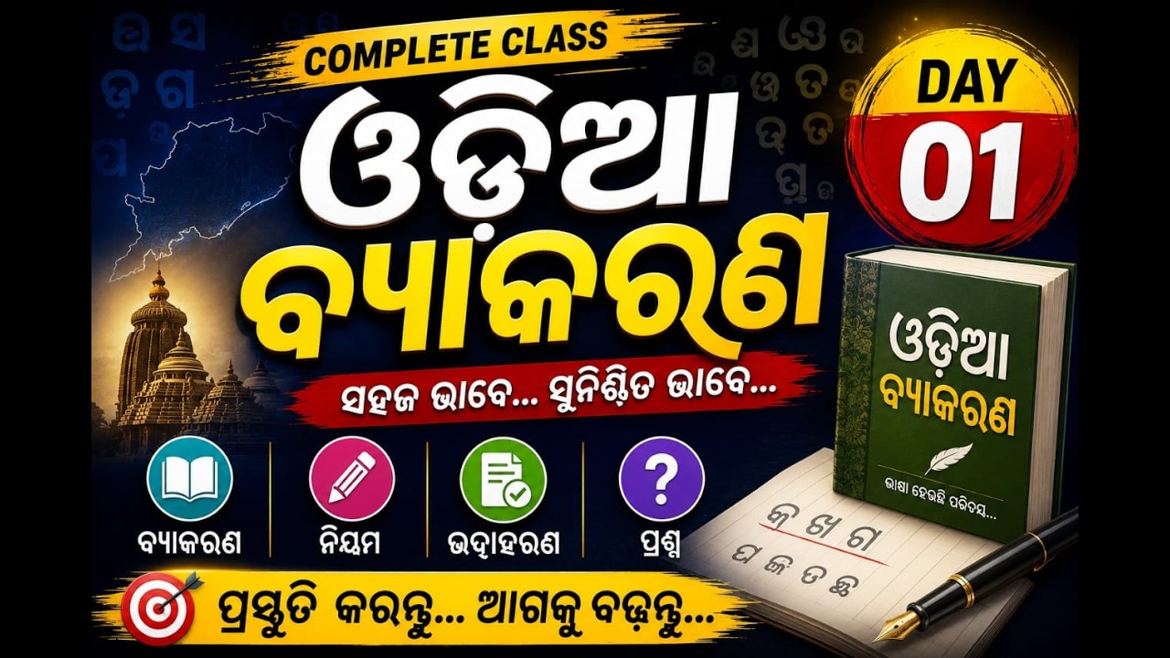 Odia Grammar Master Class I Selected Questions For ALL Exams BY laxmidhar Sir I BED CT OTET RHT 01