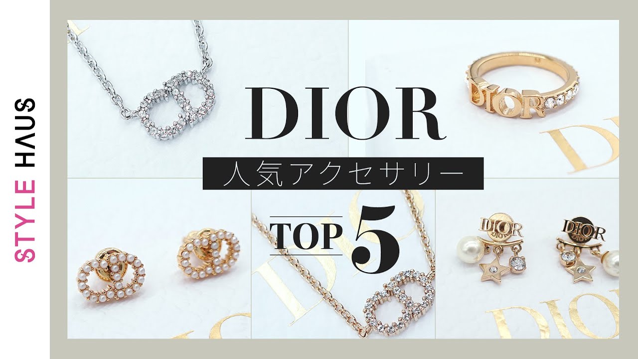 どれが好き？DIORアクセサリー人気ランキングTOP5 ~ディオールの人気ネックレス・ブレスレット・ピアスetc.~ | BUYMA購入品