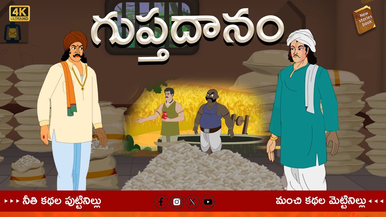 Telugu Stories  - గుప్తదానం  - stories in Telugu  - Moral Stories in Telugu - తెలుగు కథలు