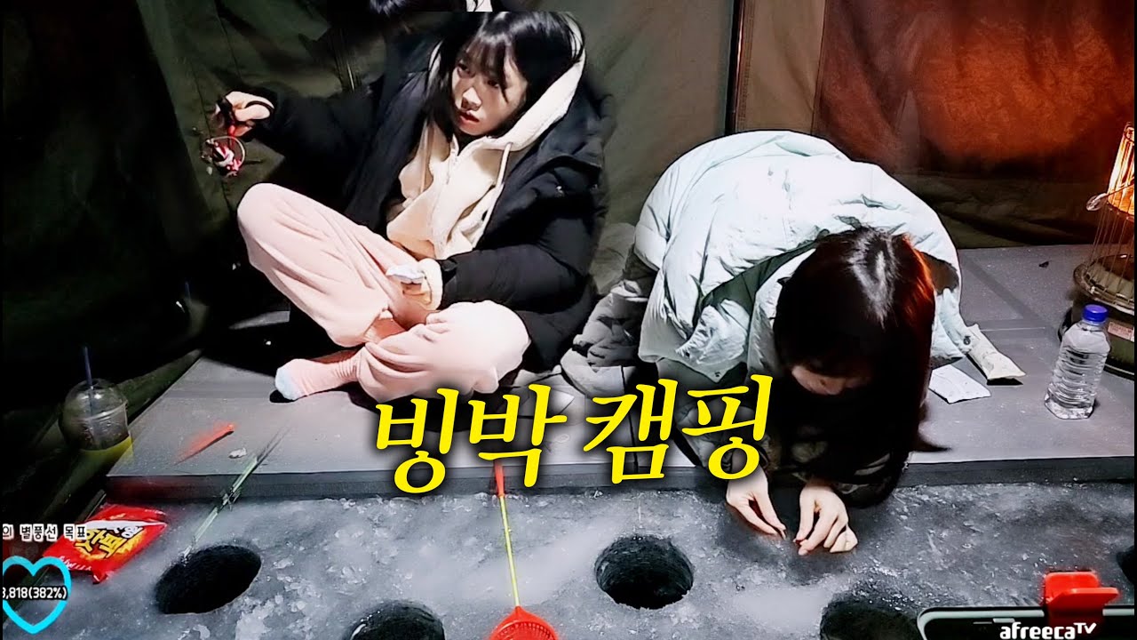 빙판 위에 텐트치고 레전드 빙어 낚시