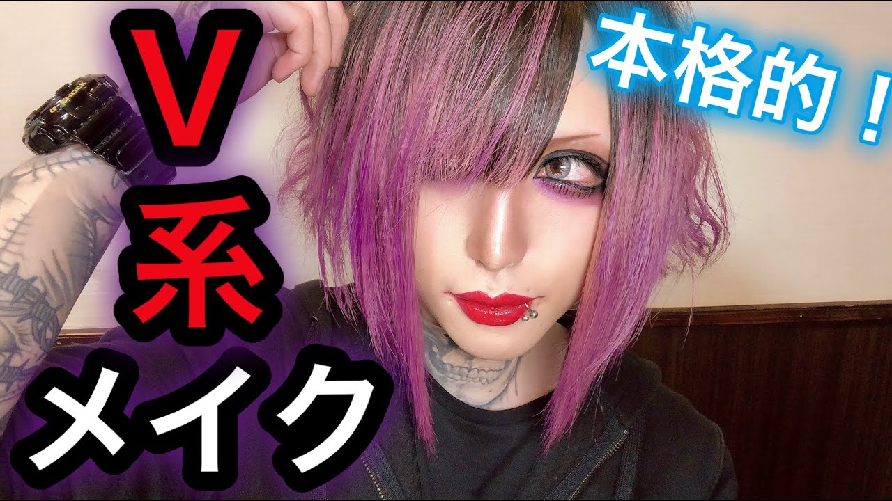 プロのメイクさんによるV系メイク！【本格的】