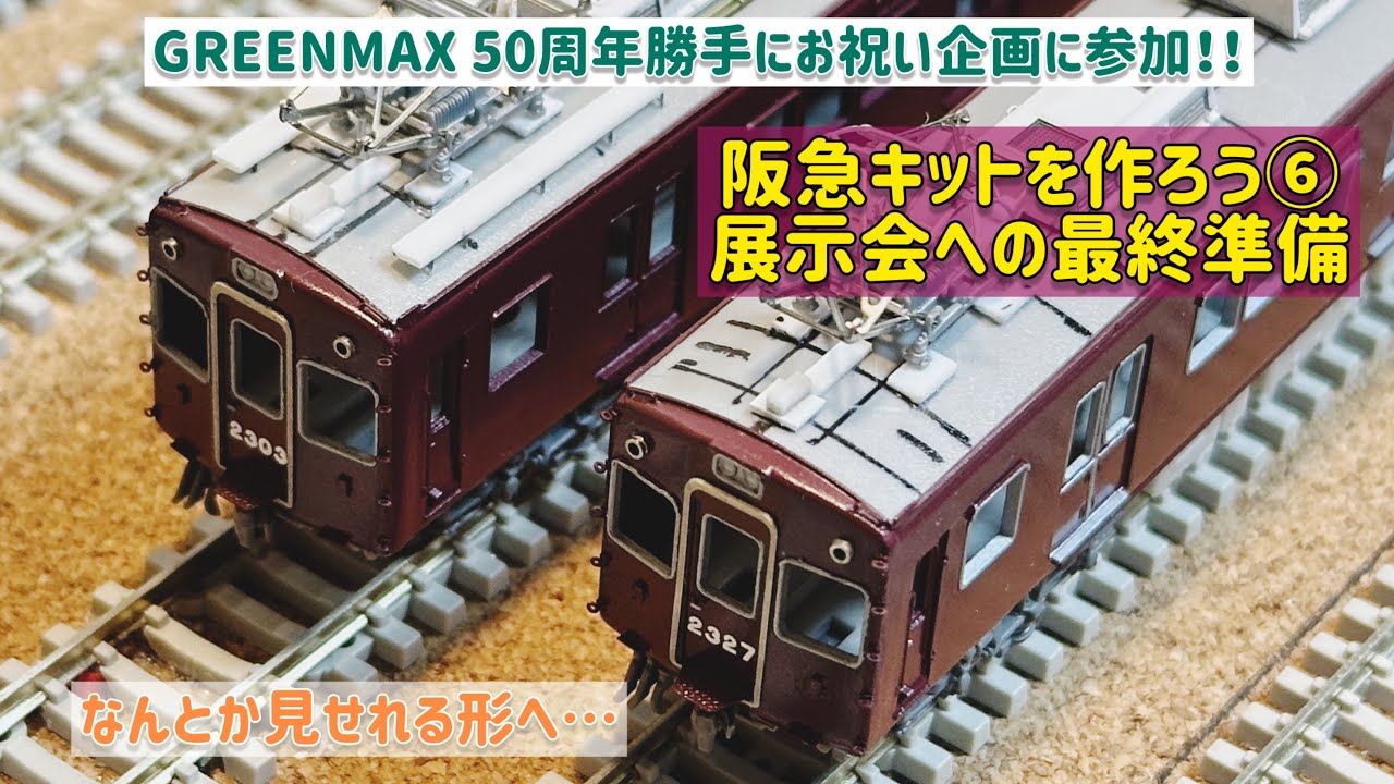 阪急キットを作ろう⑥展示会への最終準備