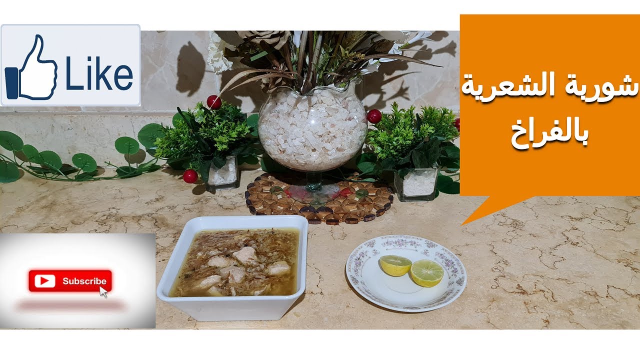 شوربة الشعرية بالفراخ من مطبخ دودو