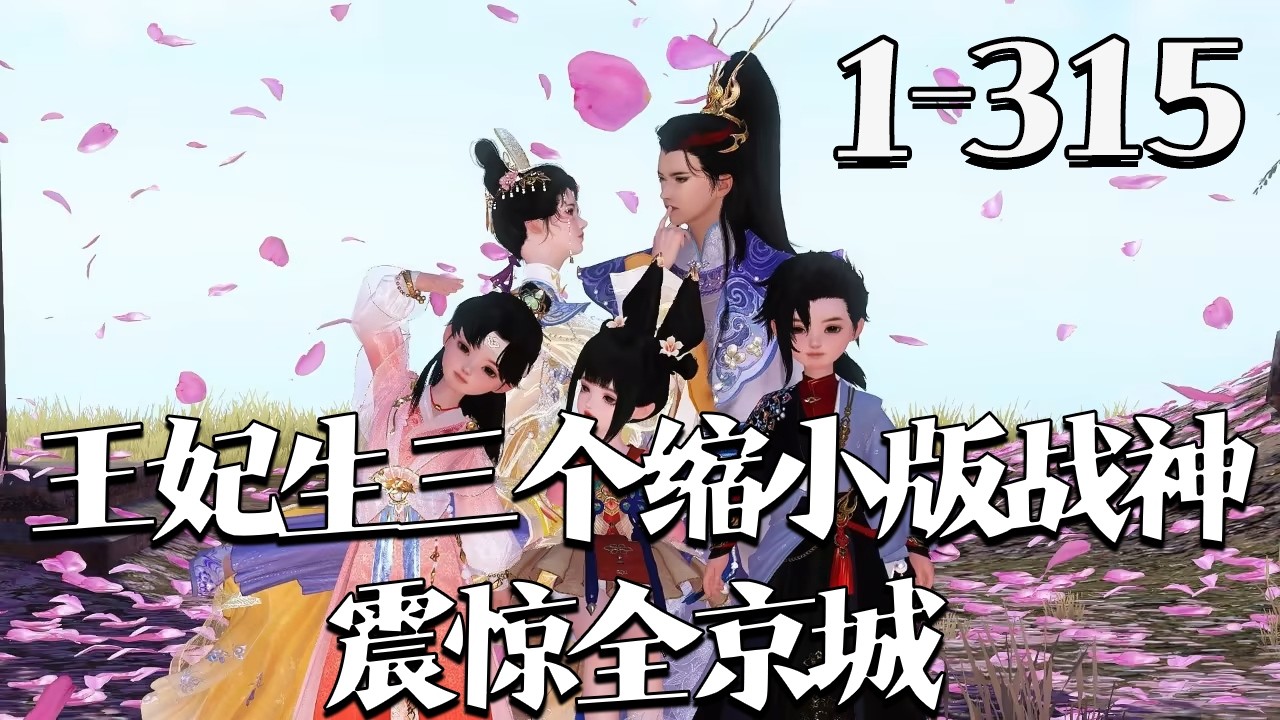 【王妃生三个缩小版战神震惊全京城】1~315集 名震天下的战神王爷三番四次栽倒在同一名女子身上，怒不可遏要让对方付出代价。 当看到三个缩小版的自己时，某人秒怂：为了你，我这条命不要又何妨？#qtmd