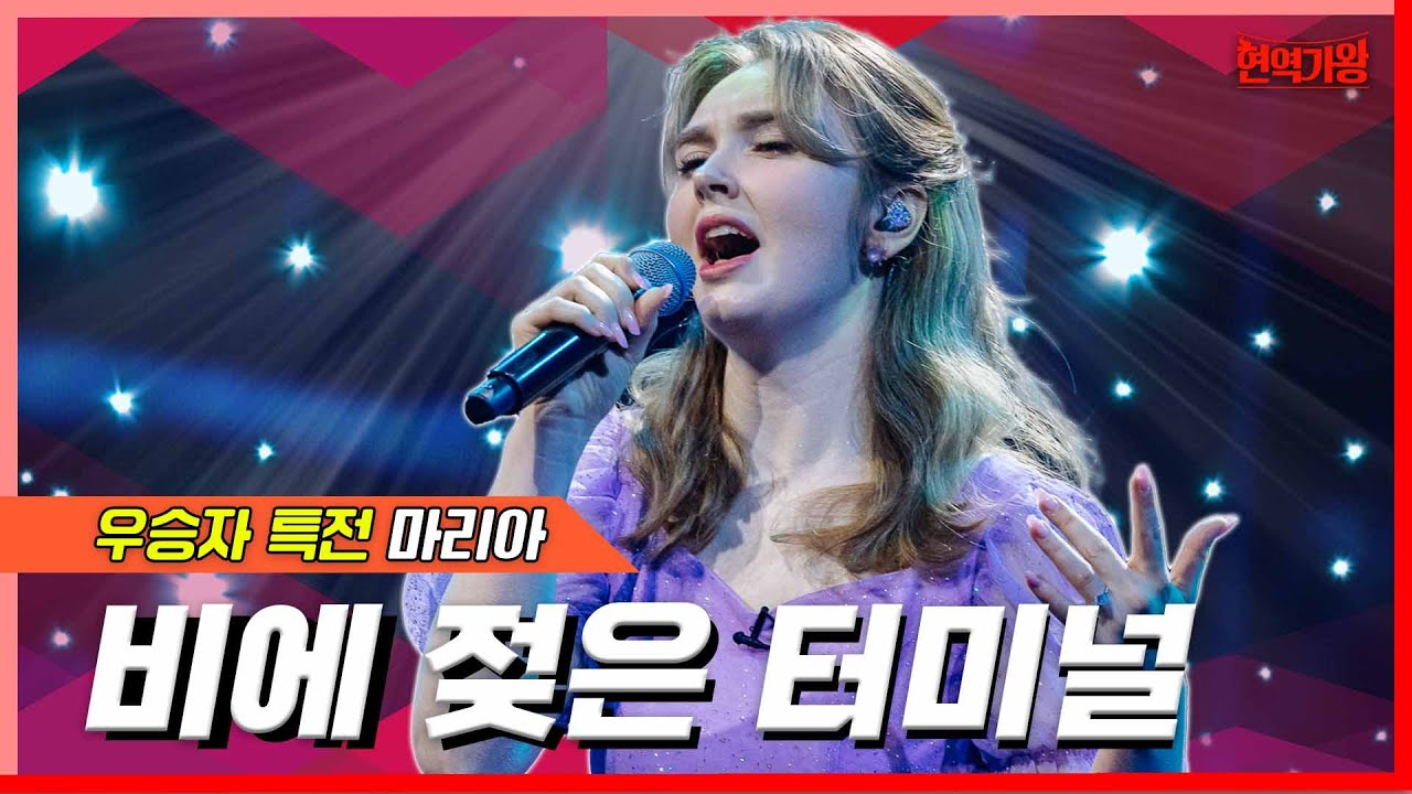 [클린버전] 마리아 - 비에 젖은 터미널｜⚡현역가왕⚡240213
