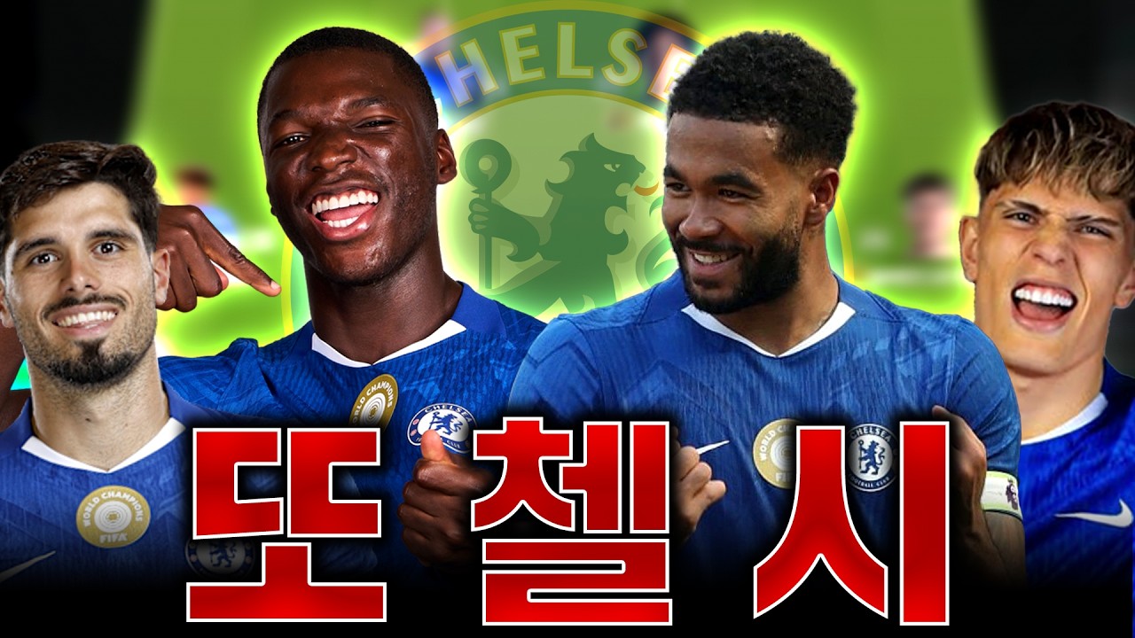 2025첼시 ON