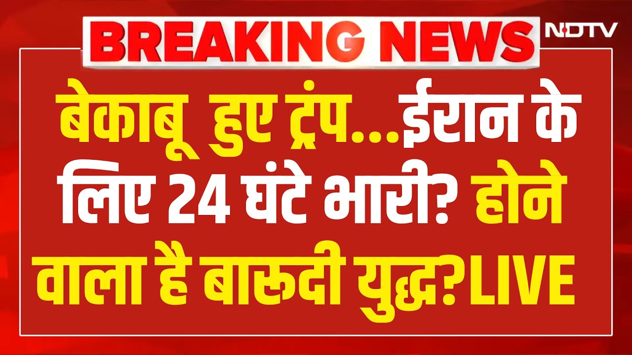 Trump Vs Iran LIVE: बेकाबू  हुए ट्रंप...ईरान के लिए 24 घंटे भारी? Khamenei | World News | PM Modi