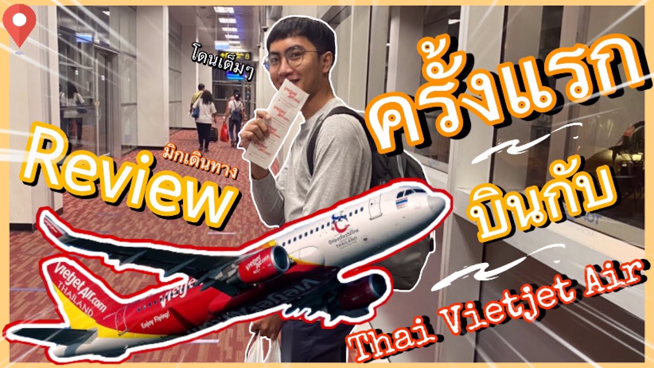 มิกซ์เดินทาง EP.9 Review บินกับ Thai Vietjet Air Airbus A321 ครั้งแรก ก็โดนหนักเลย : MIXKPW