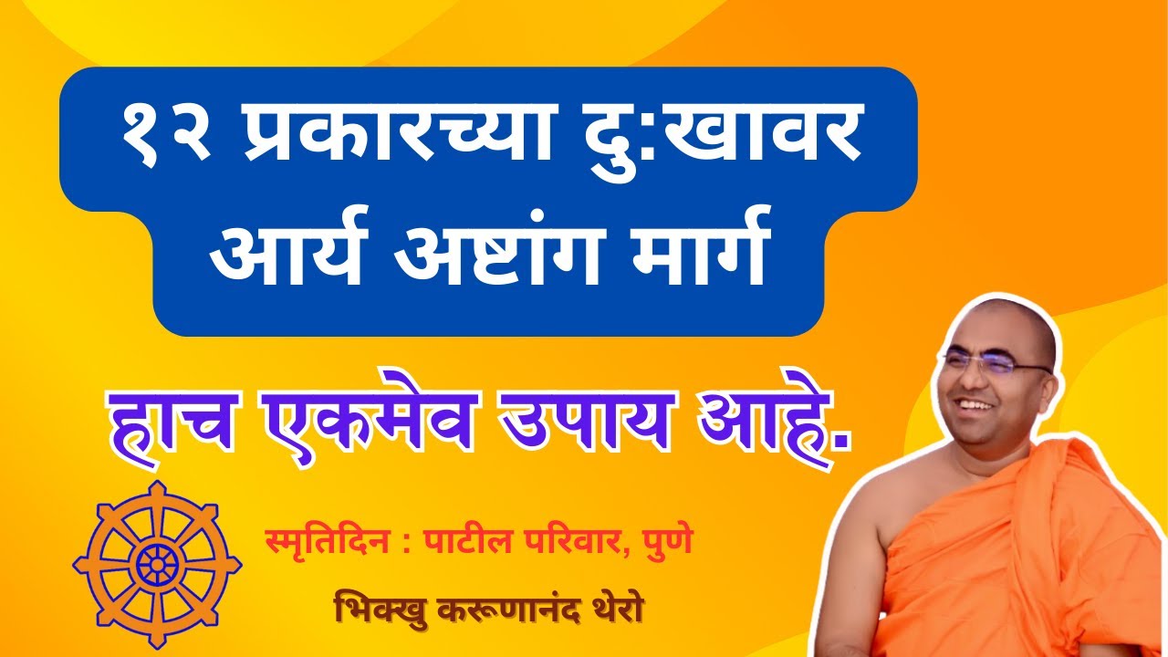 १२ प्रकारच्या दु:खावर आर्य अष्टांग मार्ग हाच एकमेव उपाय आहे.॥Bhantekarunanandthero॥TheGreatHappiness