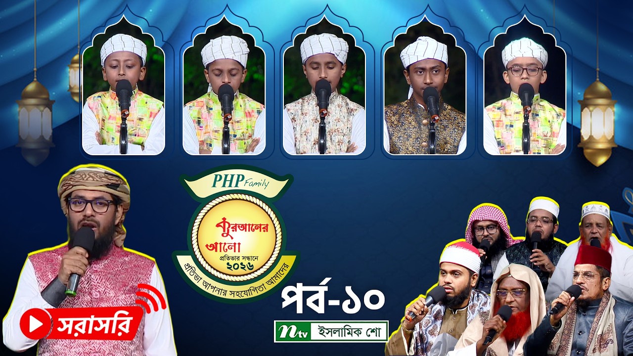 🔴LIVE : পিএইচপি কুরআনের আলো-২০২৬