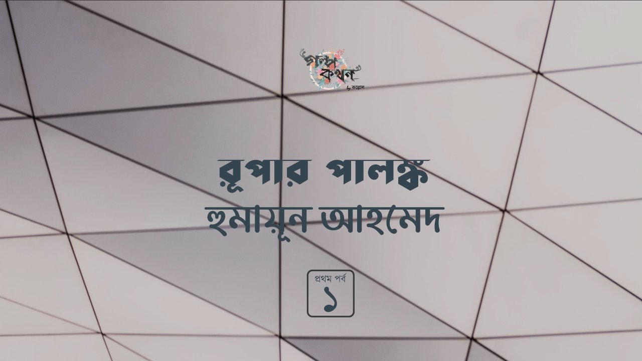 রূপার পালঙ্ক 1/3 | হুমায়ূন আহমেদ | Humayun Ahmed | Golpokothon by Kollol