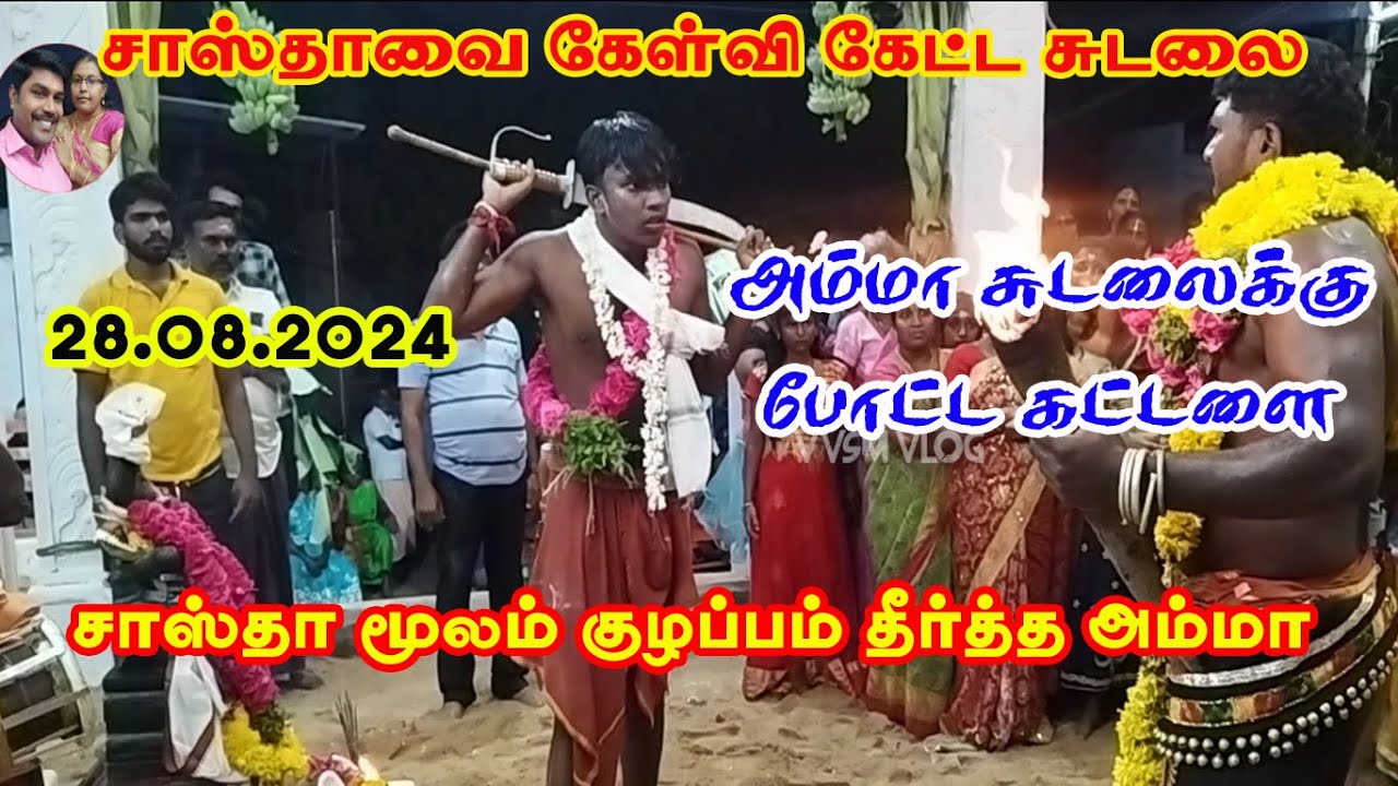 அம்மா சுடலைக்கு போட்ட கட்டளை | சாஸ்தாவை கேள்வி கேட்ட சுடலை | குழப்பம் தீர்த்த அம்மா | @vvsmvlog