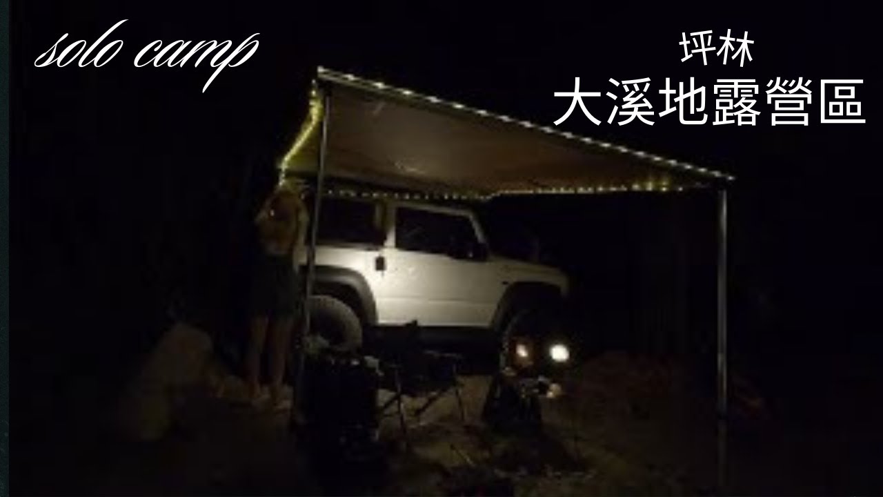 坪林. 大溪地露營區  solo camping. s'more日本和柄麻葉紋焚火爐開箱.