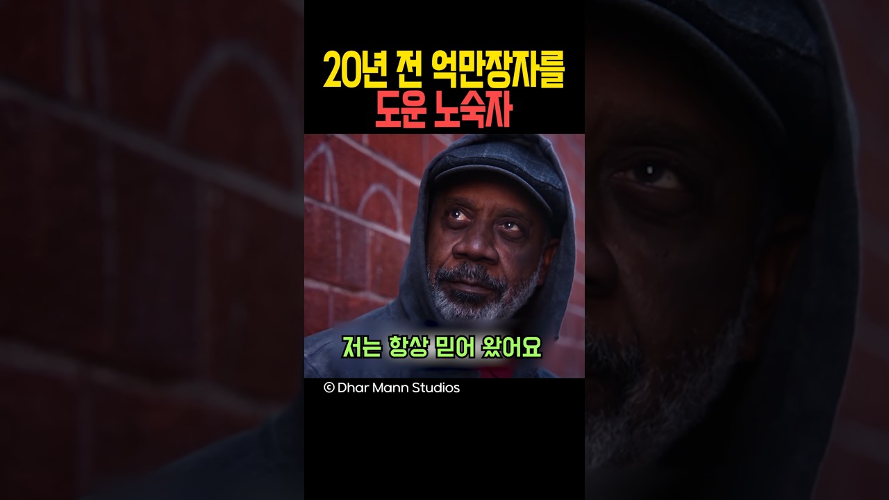 20년 전 억만장자를 도운 노숙자