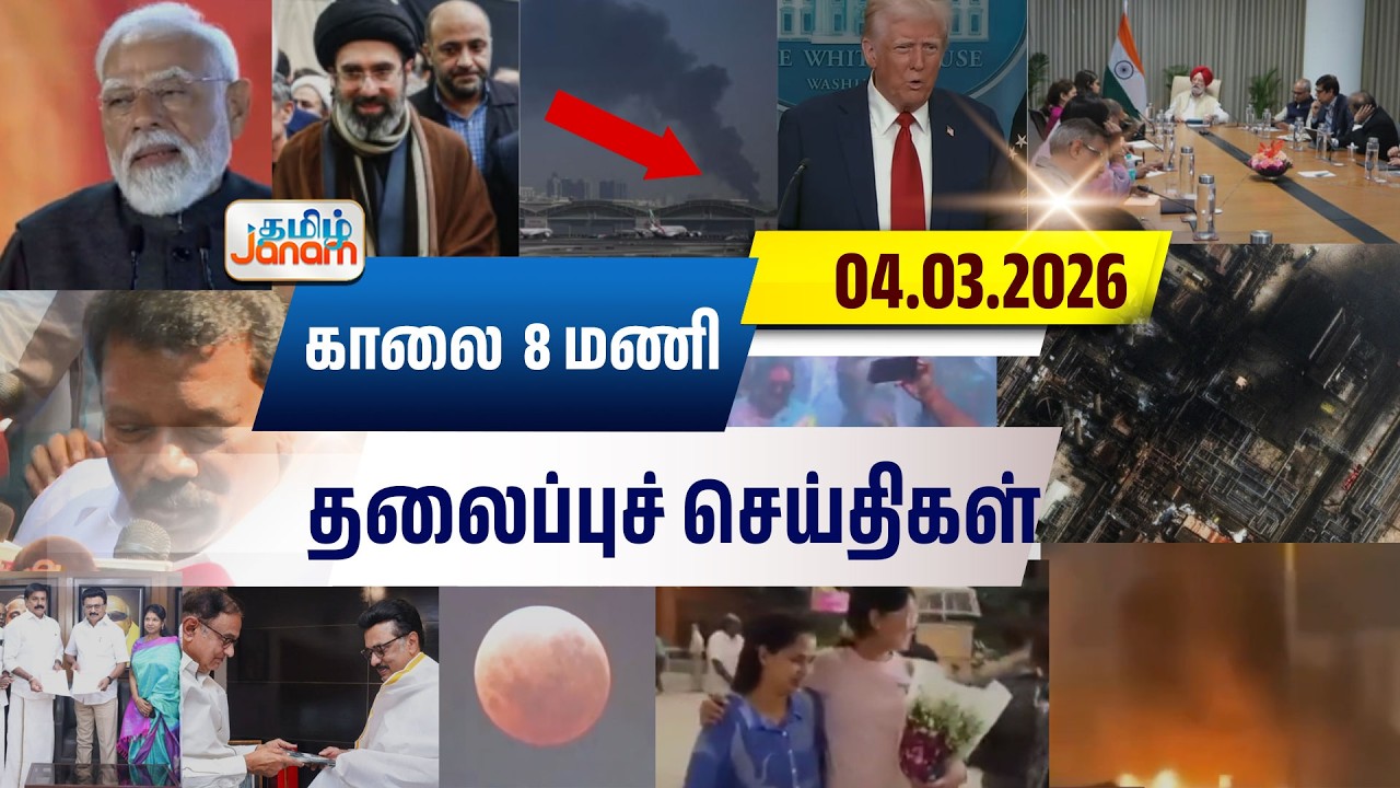 8 மணி தலைப்பு செய்திகள் | Tamil Janam | Headlines | Tamilnadu | #newsupdate