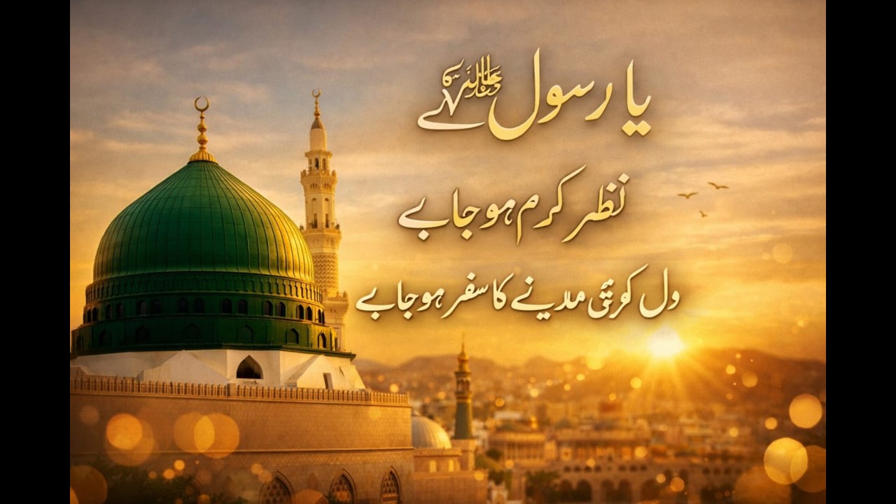 یا رسول ﷺ نظرِ کرم ہو جائے | دل کو مدینے کا سفر ہو جائے     Duaon Ki Awaaz