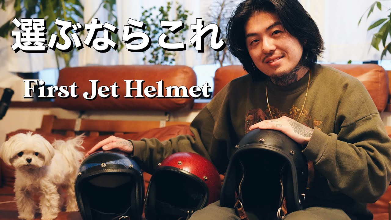 ジェットヘルメット、最初に選ぶならこれ。