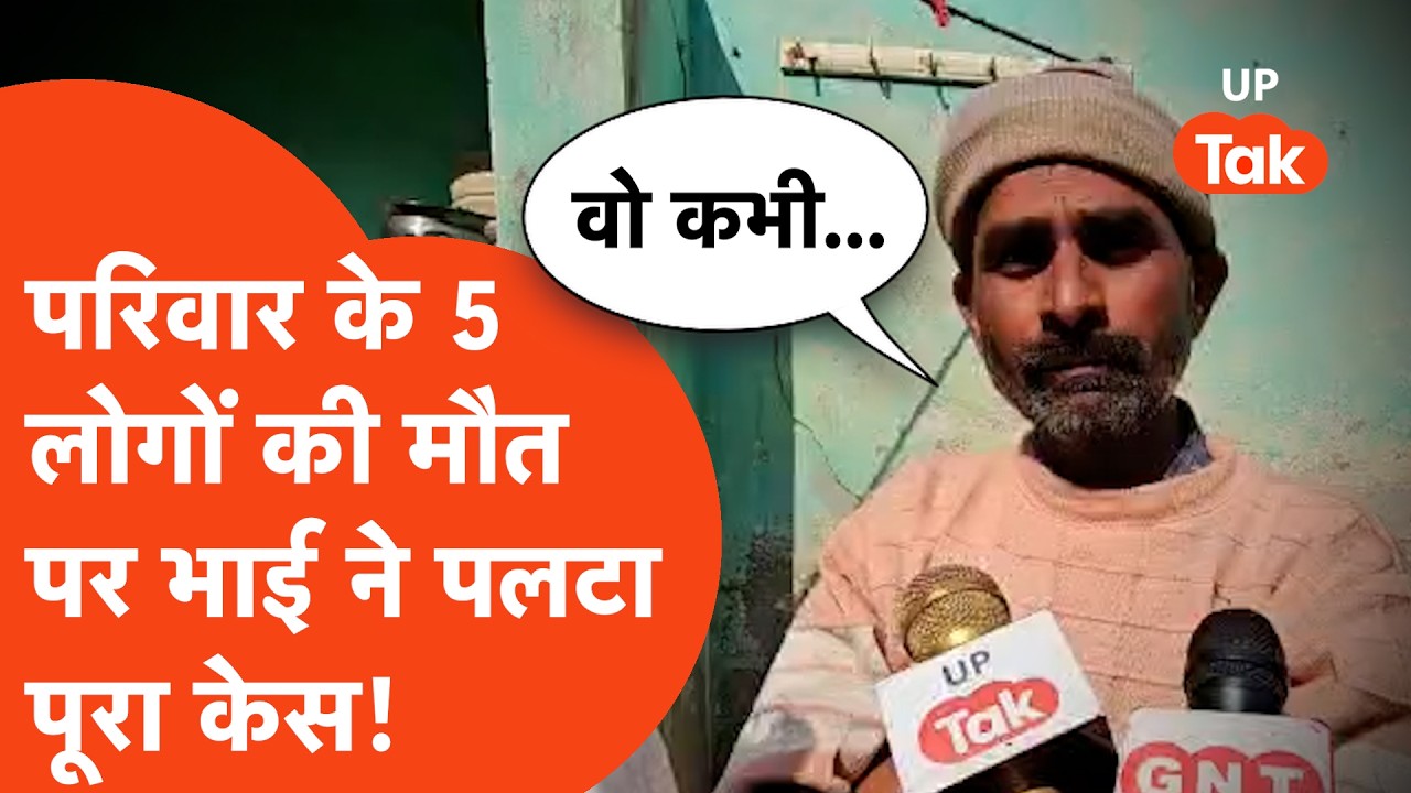 Mathura Crime: परिवार के 5 लोगों की मौत पर भाई ने पलट दिया पूरा केस, बताई असली कहानी...