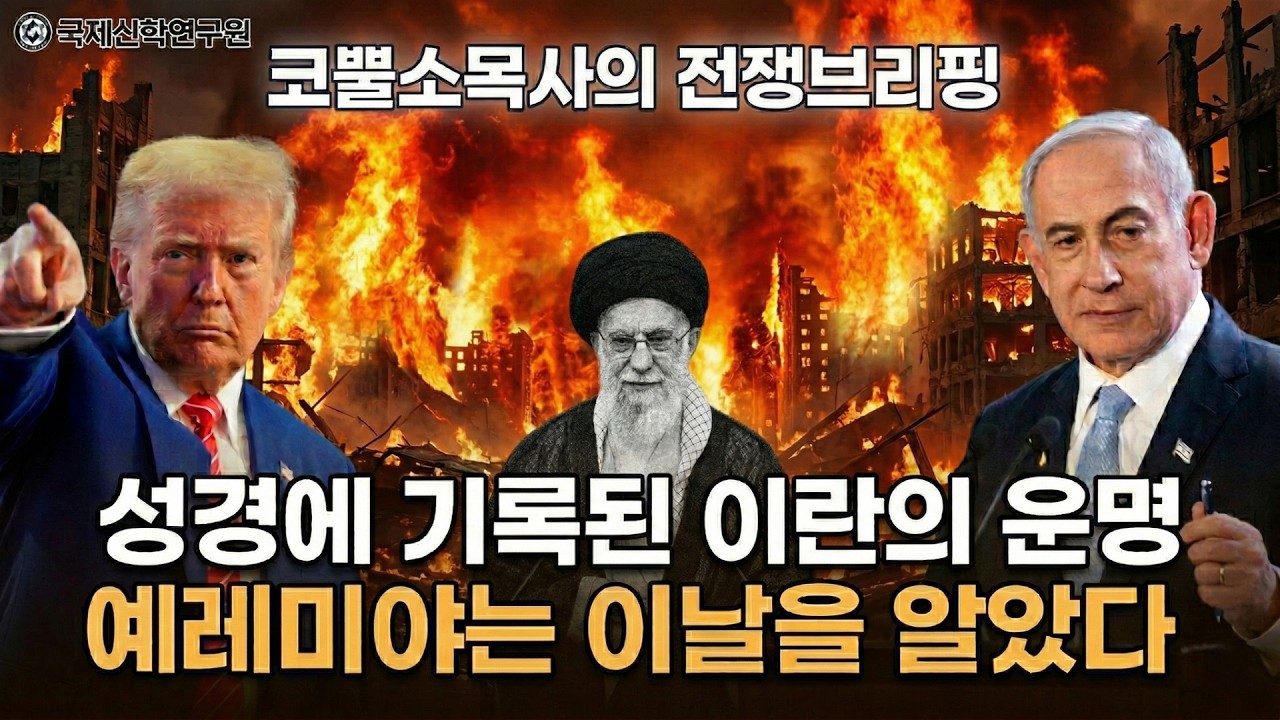 [생방송] 코뿔소목사의 전쟁브리핑 / 성경에 기록된 이란의 운명 / 예레미야는 이날을 알았다 / 국제신학연구원 박영민 교수