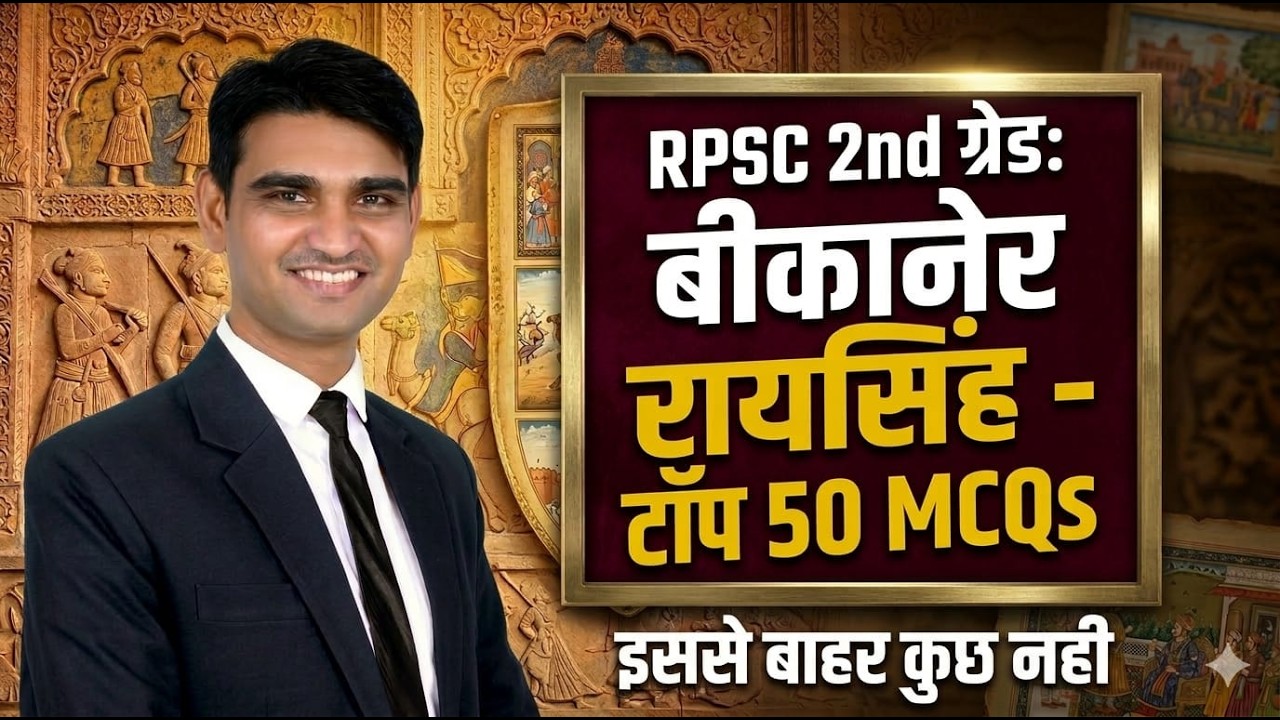 RPSC 2nd Grade 2026 | बीकानेर रियासत Top 50 MCQs | एक बार पढ़ लो, Exam में पक्का आएगा #rpsc2ndgrade