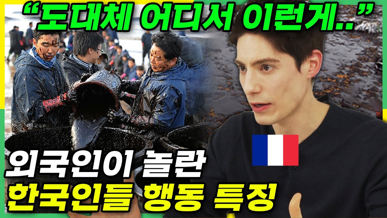 알고보면 당연하다는 한국인 특징을 본 프랑스인 반응 @파비앙 Fabien Yoon