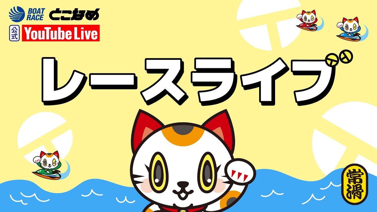 【BRとこなめ公式レースライブ】創刊70周年記念 サンケイスポーツ杯　３日目