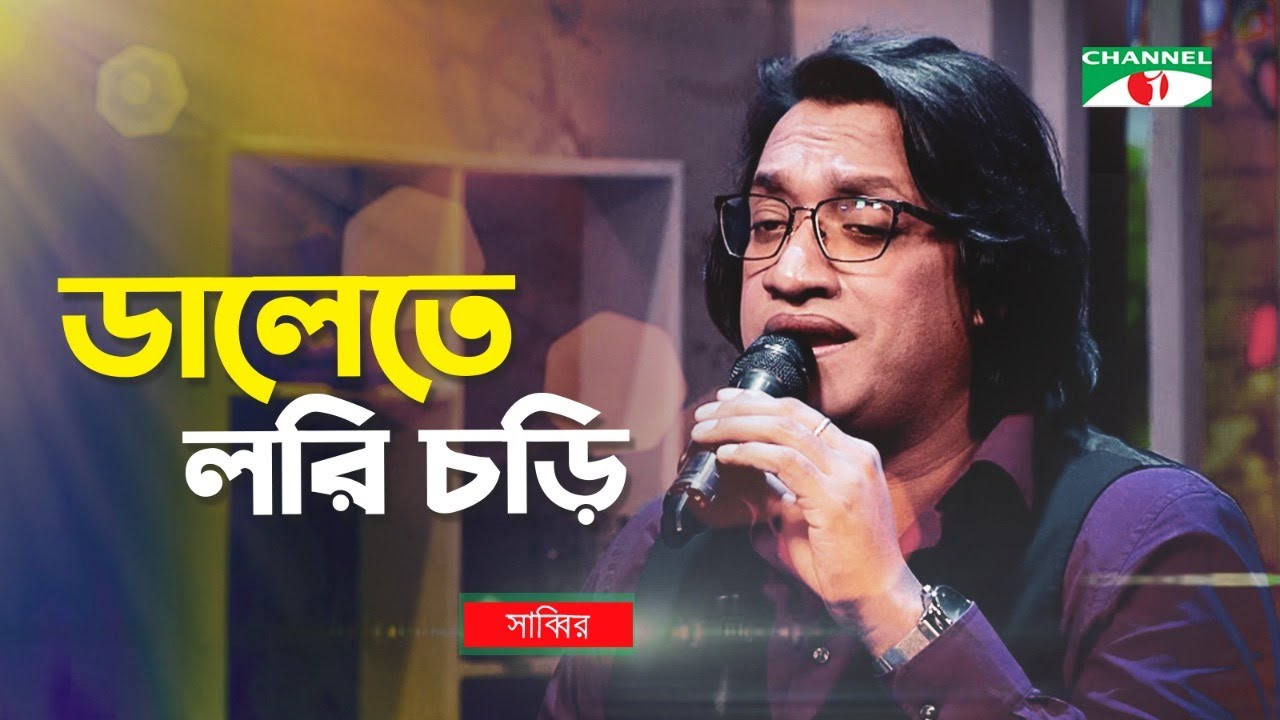 Dalete Lori Chori | ডালেতে লরি চড়ি | Folk Song | Sabbir Zaman | Chanel i Tv