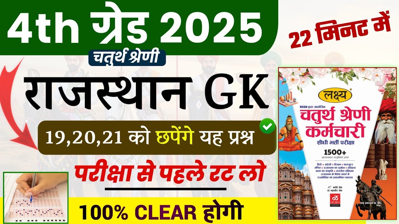 राजस्थान चतुर्थ श्रेणी कर्मचारी मॉडल पेपर -01 | 4th grade class | chaturth shreni important question