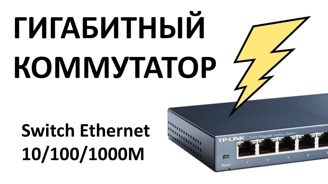 Обзор коммутатора TP-LINK TL-SG108