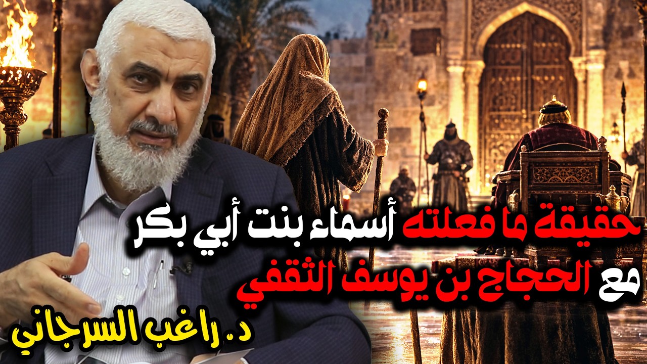 حقيقة ما فعلته أسماء بنت أبي بكر مع الحجاج بن يوسف الثقفي