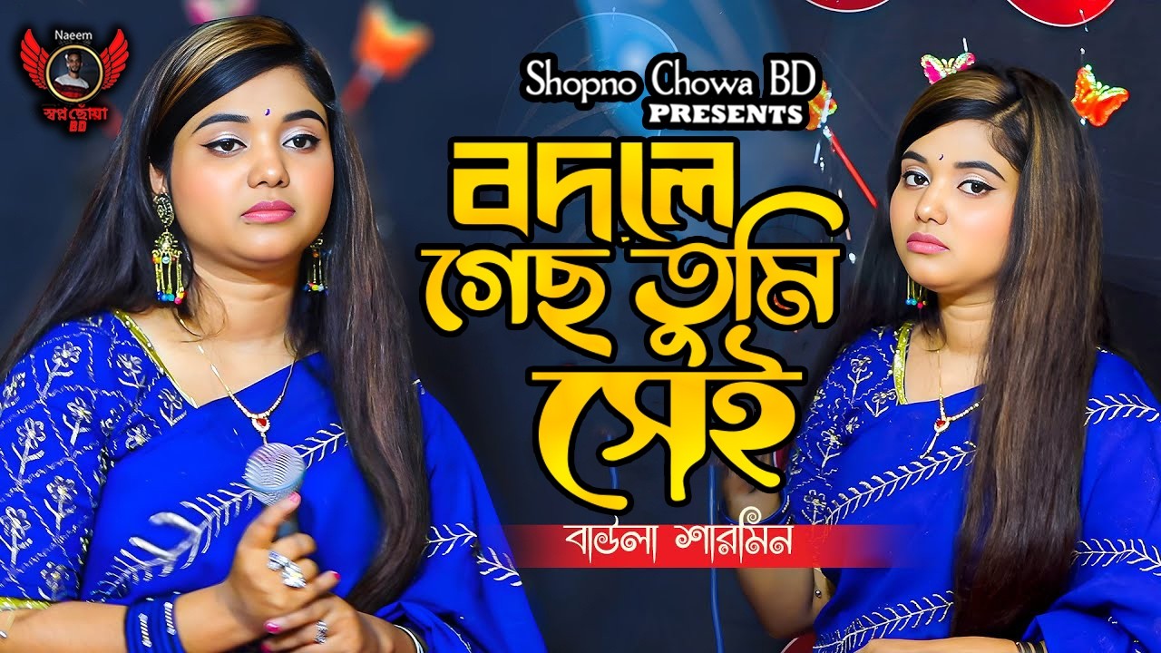 বদলে গেছো তুমি সেই আগের তুমি নাই । বাউলা শারমিন