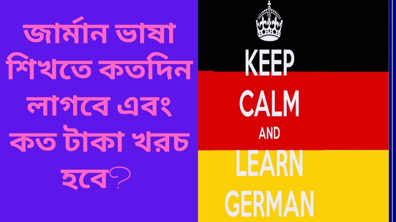 জার্মান ভাষা কোথায় শিখবেন? কিভাবে শিখবেন? কতদিন লাগবে?